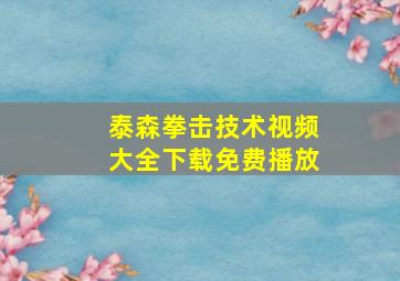 泰森拳击技术视频大全下载免费播放