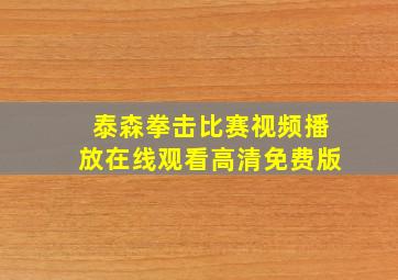 泰森拳击比赛视频播放在线观看高清免费版