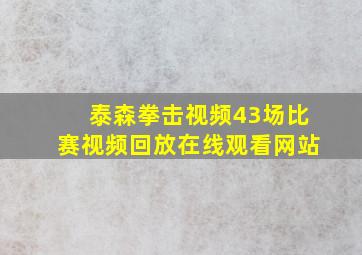 泰森拳击视频43场比赛视频回放在线观看网站