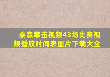 泰森拳击视频43场比赛视频播放时间表图片下载大全