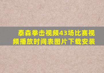 泰森拳击视频43场比赛视频播放时间表图片下载安装