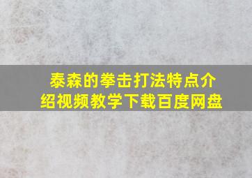 泰森的拳击打法特点介绍视频教学下载百度网盘