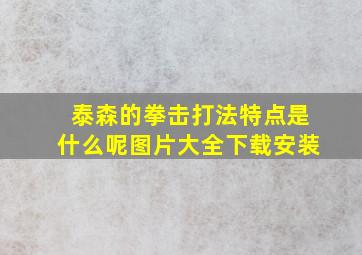 泰森的拳击打法特点是什么呢图片大全下载安装