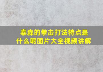 泰森的拳击打法特点是什么呢图片大全视频讲解