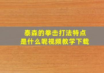 泰森的拳击打法特点是什么呢视频教学下载