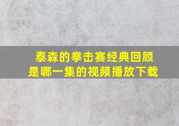 泰森的拳击赛经典回顾是哪一集的视频播放下载