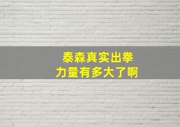 泰森真实出拳力量有多大了啊