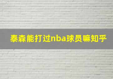 泰森能打过nba球员嘛知乎