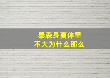 泰森身高体重不大为什么那么