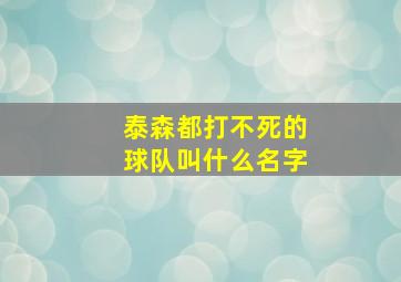 泰森都打不死的球队叫什么名字