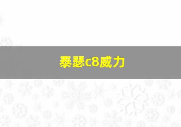 泰瑟c8威力