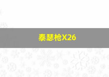 泰瑟枪X26