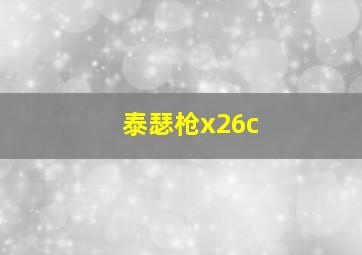 泰瑟枪x26c