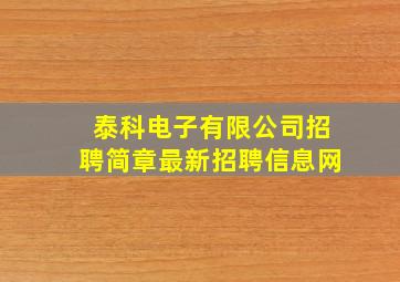 泰科电子有限公司招聘简章最新招聘信息网