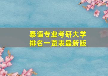 泰语专业考研大学排名一览表最新版