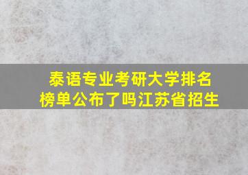 泰语专业考研大学排名榜单公布了吗江苏省招生