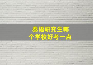 泰语研究生哪个学校好考一点