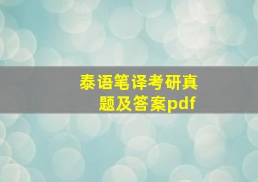 泰语笔译考研真题及答案pdf