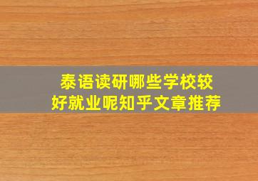 泰语读研哪些学校较好就业呢知乎文章推荐