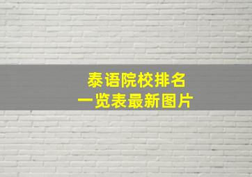 泰语院校排名一览表最新图片