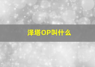 泽塔OP叫什么