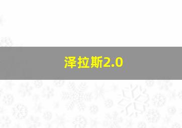 泽拉斯2.0