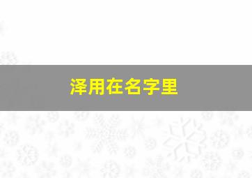 泽用在名字里