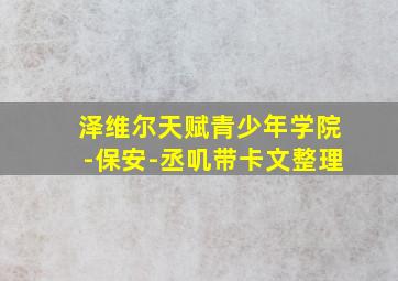 泽维尔天赋青少年学院-保安-丞叽带卡文整理