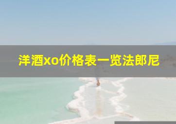 洋酒xo价格表一览法郎尼