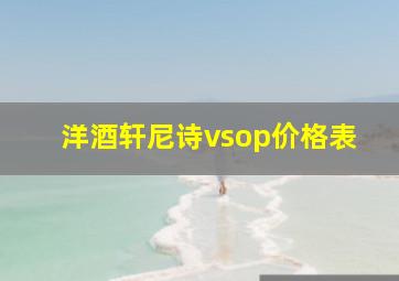 洋酒轩尼诗vsop价格表