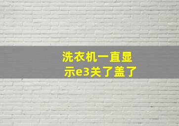 洗衣机一直显示e3关了盖了