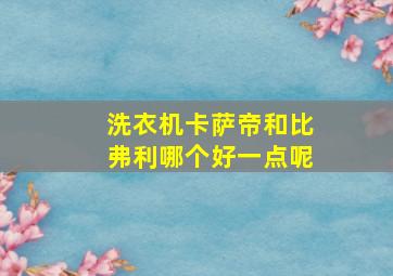 洗衣机卡萨帝和比弗利哪个好一点呢