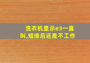 洗衣机显示e3一直叫,短接后还是不工作