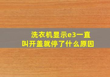 洗衣机显示e3一直叫开盖就停了什么原因