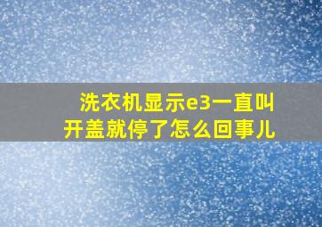 洗衣机显示e3一直叫开盖就停了怎么回事儿