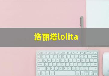 洛丽塔lolita