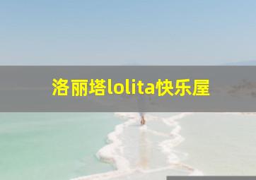 洛丽塔lolita快乐屋