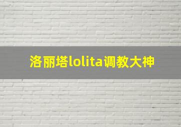 洛丽塔lolita调教大神