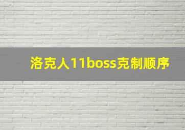 洛克人11boss克制顺序