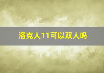 洛克人11可以双人吗