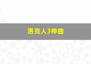 洛克人3神曲