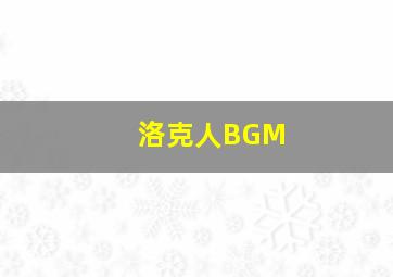 洛克人BGM