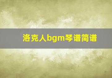 洛克人bgm琴谱简谱