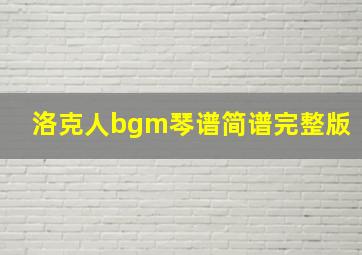 洛克人bgm琴谱简谱完整版