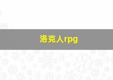 洛克人rpg