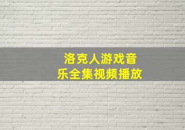 洛克人游戏音乐全集视频播放