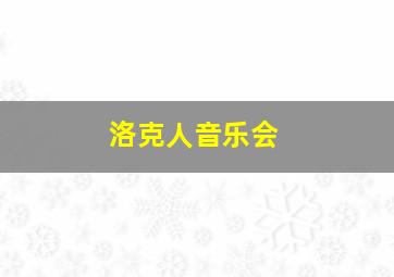 洛克人音乐会