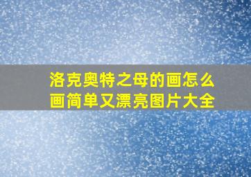 洛克奥特之母的画怎么画简单又漂亮图片大全