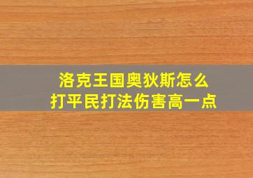 洛克王国奥狄斯怎么打平民打法伤害高一点