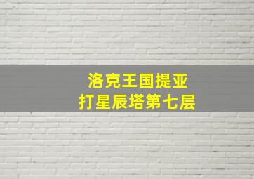 洛克王国提亚打星辰塔第七层